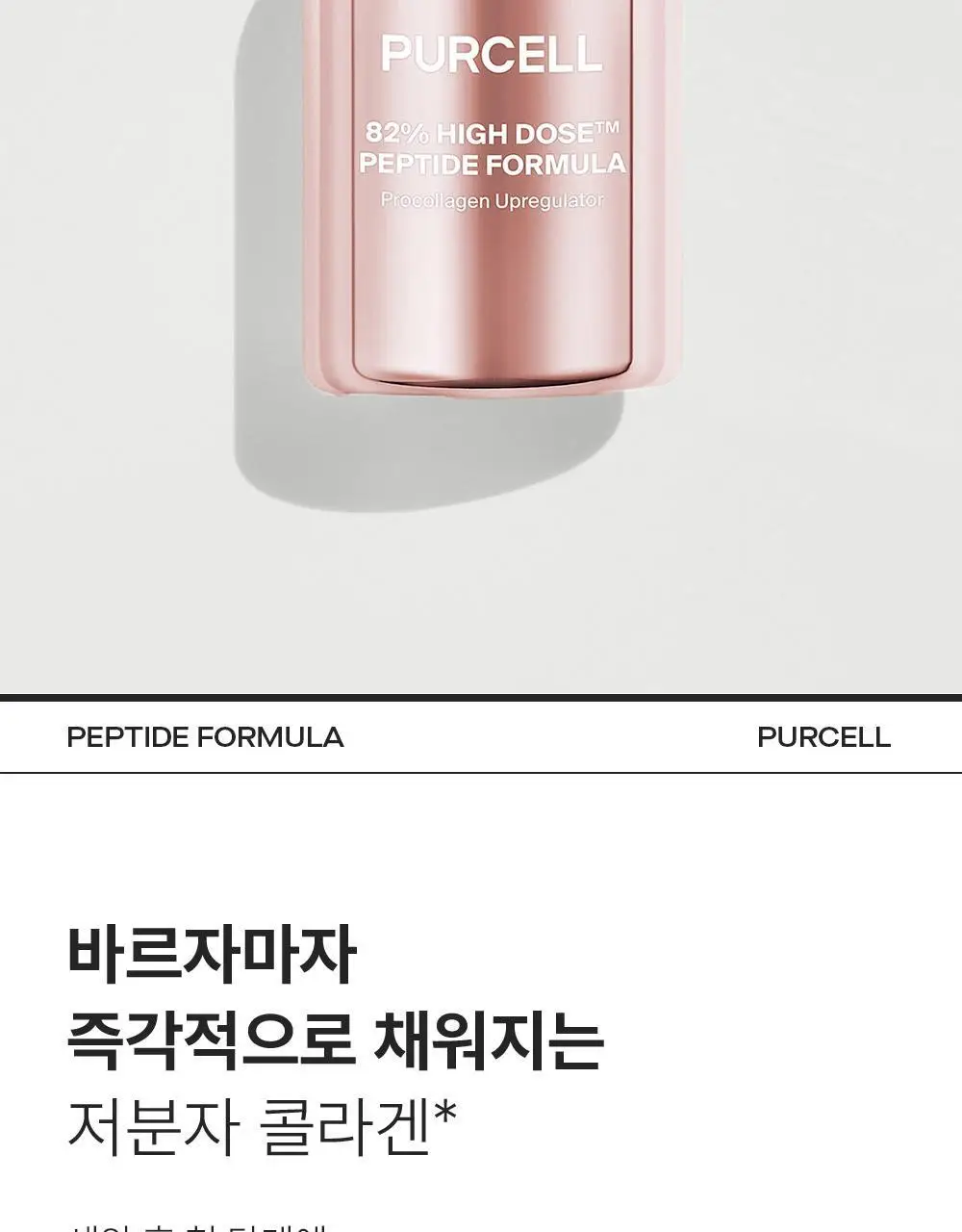 [주름리프팅] 퍼셀 82% 하이-도즈 펩타이드 콜라겐 앰플 20ml 상세페이지 3